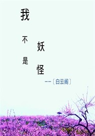 我不是妖怪