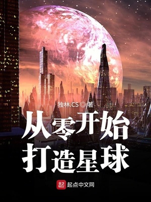 从零开始打造星球